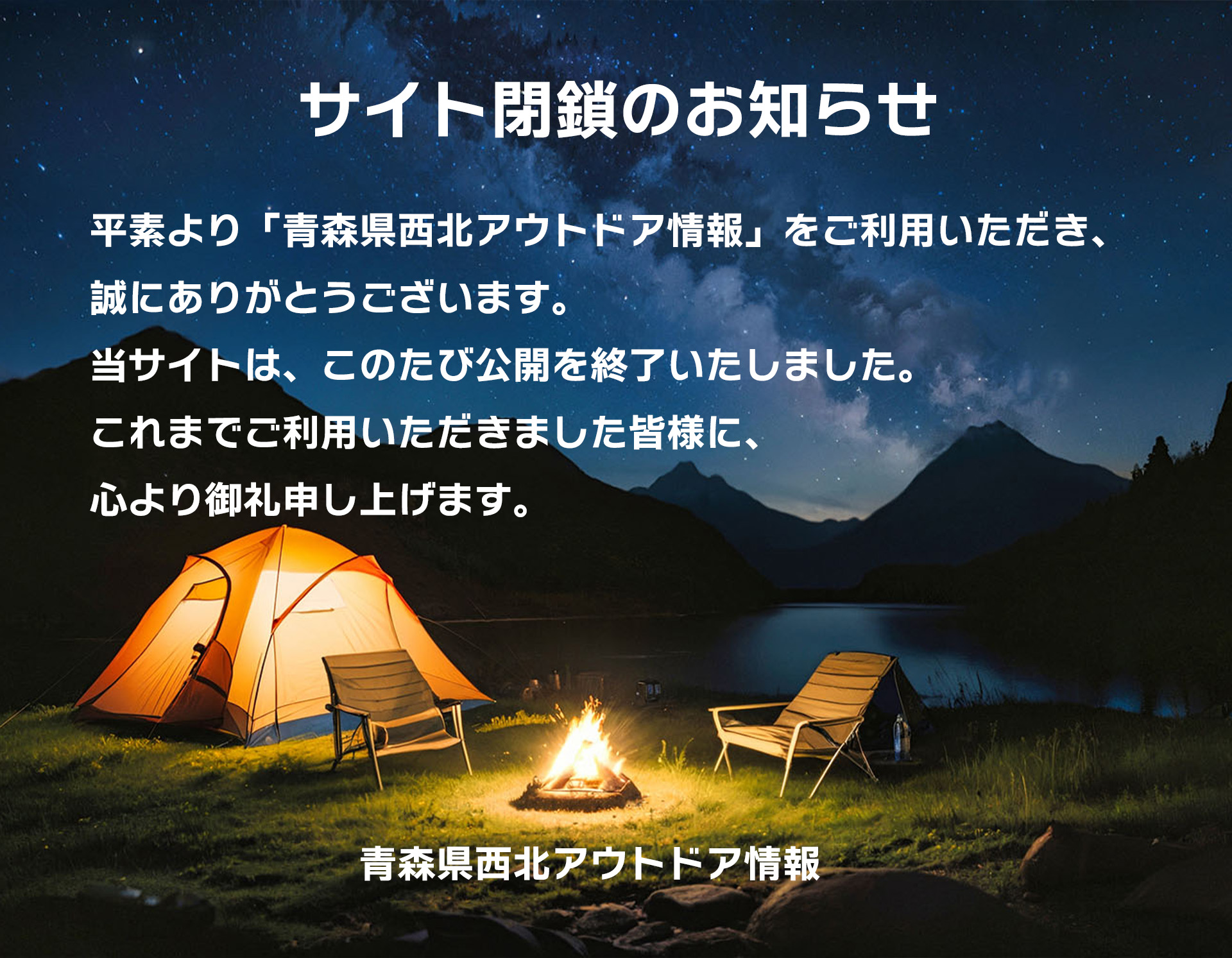 青森県西北アウトドア情報 サイト閉鎖のお知らせ