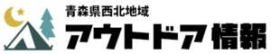 青森県西北アウトドア