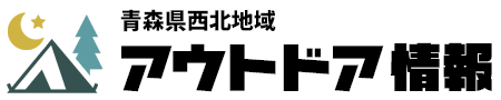 青森県西北アウトドア情報