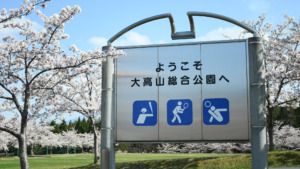 青森県西北アウトドア情報－大高山総合公園